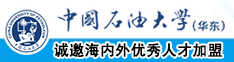 黄色性爱视频网站中国石油大学（华东）教师和博士后招聘启事