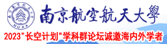 日韩大吉巴南京航空航天大学2023“长空计划”学科群论坛诚邀海内外学者